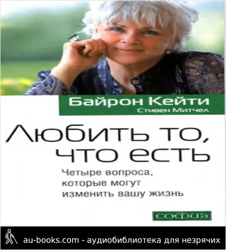 обложка аудиокниги Любить то, что есть: Четыре вопроса, которые могут изменить вашу жизнь