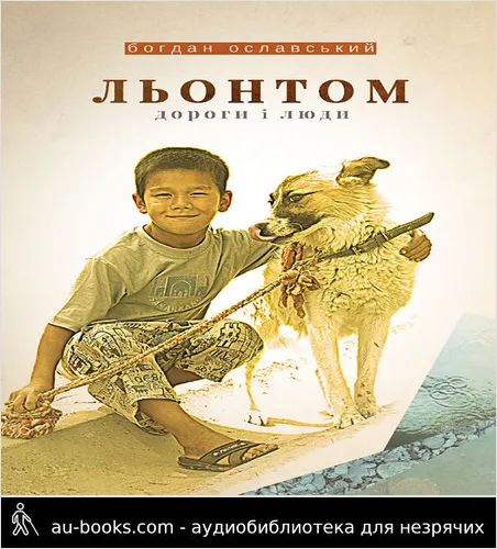 аудиокнига Льонтом. Дороги і люди