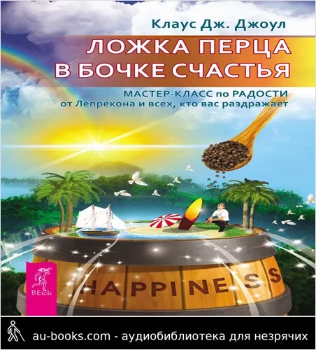 обложка аудиокниги Ложка перца в бочке счастья. Мастер-класс по радости от Лепрекона и всех, кто вас раздражает