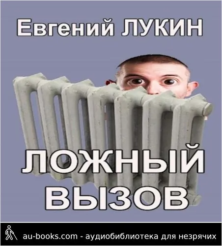 обложка аудиокниги Ложный вызов