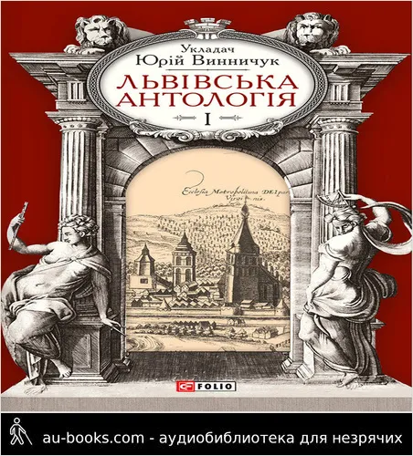 аудиокнига Львівська антологія. Том I: Від давніх часів до початку ХХ ст.
