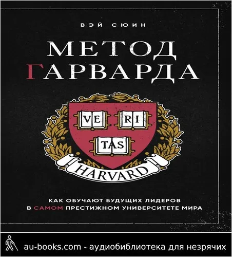 обложка аудиокниги Метод Гарварда. Как обучают будущих лидеров в самом престижном университете мира