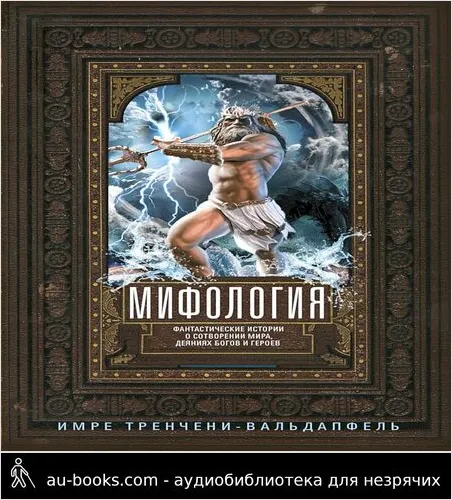 обложка аудиокниги Мифология. Фантастические истории о сотворении мира, деяниях богов и героев