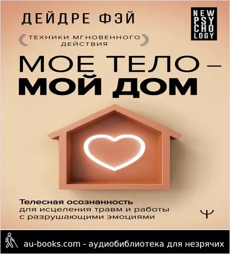 обложка аудиокниги Мое тело – мой дом. Телесная осознанность для исцеления травм и работы с разрушающими эмоциями