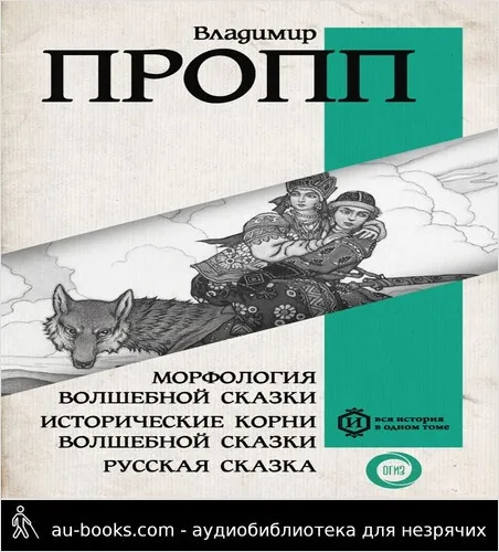 обложка аудиокниги Морфология волшебной сказки. Исторические корни волшебной сказки. Русская сказка