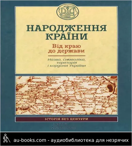 аудиокнига Народження країни. Від краю до держави. Назва, символіка, територія і кордон України