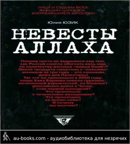 обложка аудиокниги Невесты Аллаха; Лица и судьбы всех женщин-шахидок, взорвавшихся в России