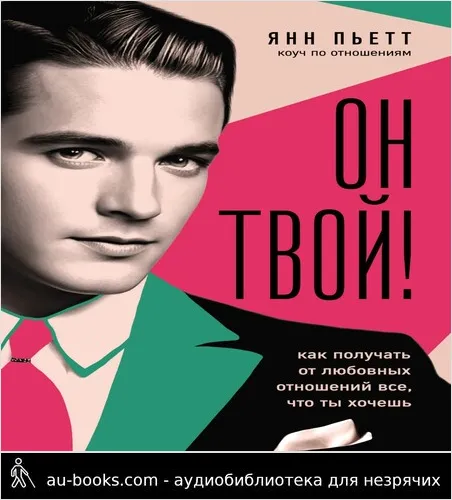 обложка аудиокниги Он твой! Как получать от любовных отношений все, что ты хочешь