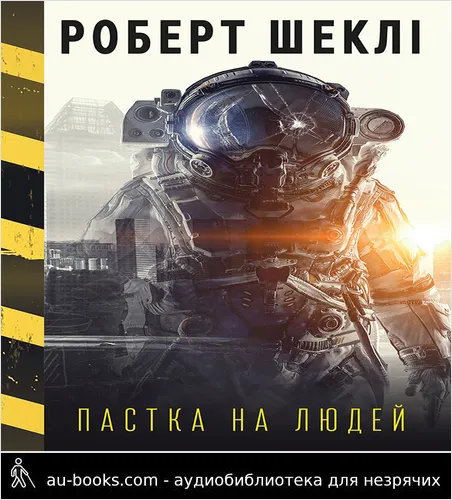 аудиокнига Пастка на людей та інші тенета, капкани, омани, а також трохи жартів і вигадок
