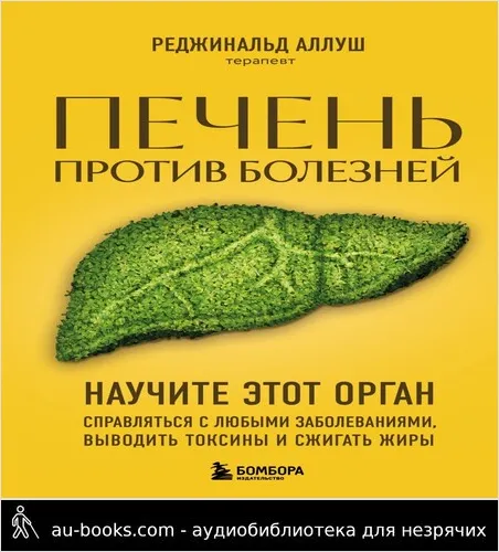 обложка аудиокниги Печень против болезней. Научите этот орган справляться с любыми заболеваниями, выводить токсины и сжигать жиры