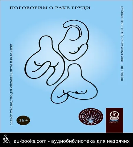 обложка аудиокниги Поговорим о раке груди. Полное руководство для онкопациентов и их близких