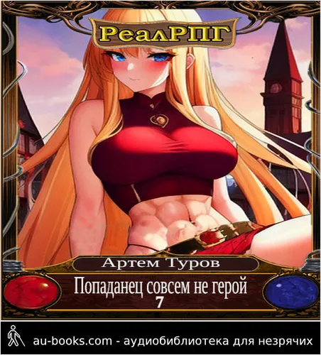 обложка аудиокниги Попаданец совсем не герой. Том 7