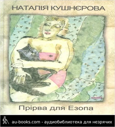 аудиокнига Прірва для Езопа