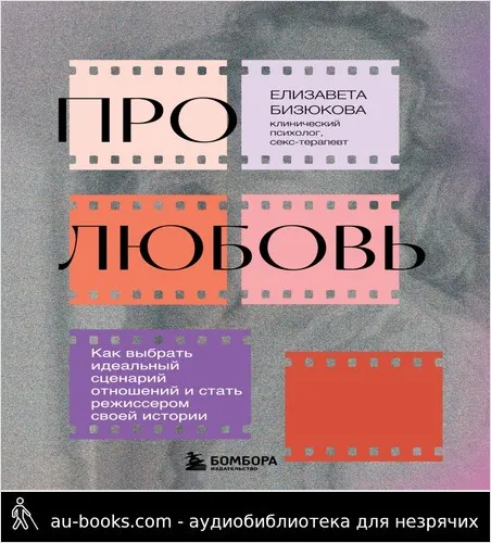 обложка аудиокниги Про любовь. Как выбрать идеальный сценарий отношений и стать режиссером своей истории