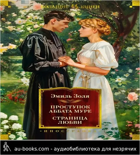 обложка аудиокниги Проступок аббата Муре. Страница любви