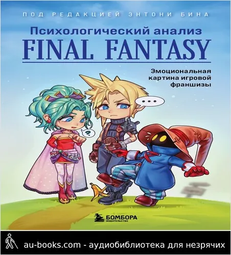обложка аудиокниги Психологический анализ Final Fantasy. Эмоциональная картина игровой франшизы