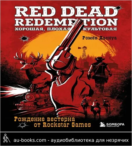 обложка аудиокниги Red Dead Redemption. Хорошая, плохая, культовая. Рождение вестерна от Rockstar Games