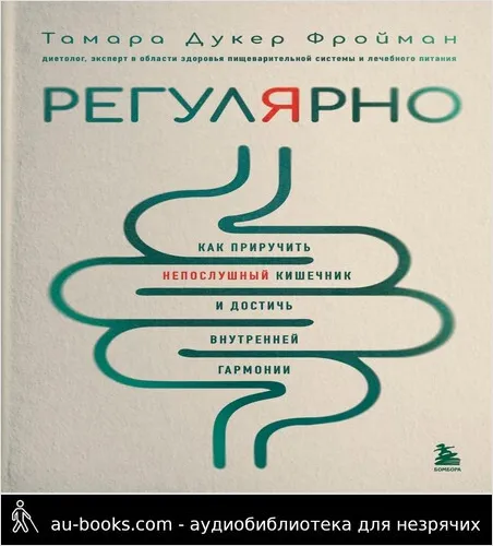 обложка аудиокниги Регулярно. Как приручить непослушный кишечник и достичь внутренней гармонии