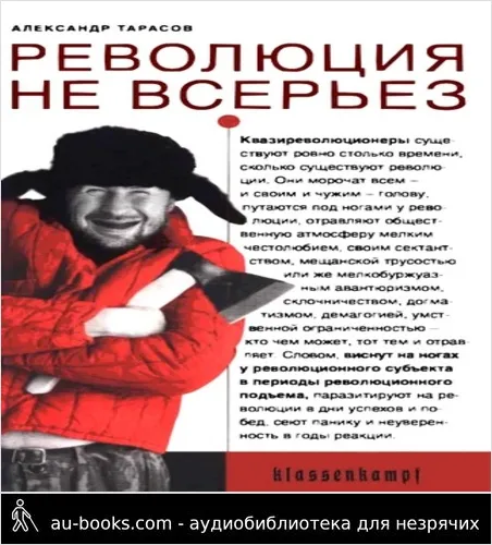 обложка аудиокниги Революция не всерьез. Штудии по теории и истории квазиреволюционных движений