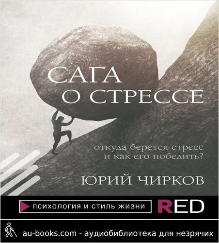 обложка аудиокниги Сага о стрессе. Откуда берется стресс и как его победить?