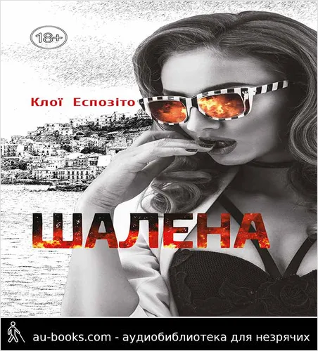 аудиокнига Шалена