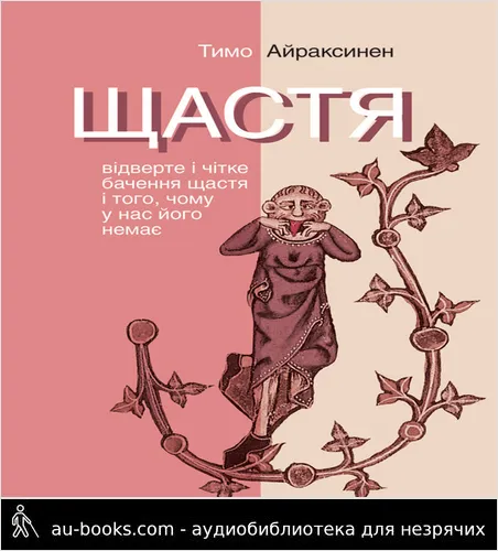 аудиокнига Щастя: Відверте і чітке бачення щастя і того, чому у нас його немає