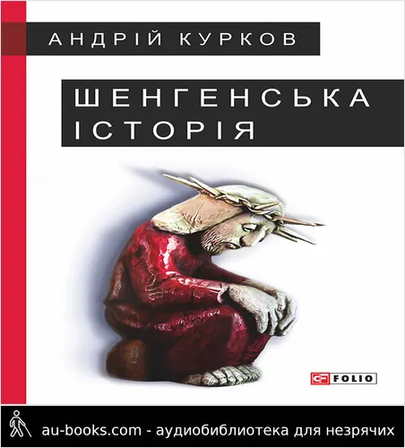 аудиокнига Шенгенська історія. Литовський роман