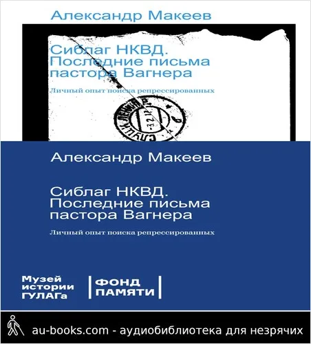 обложка аудиокниги Сиблаг НКВД. Последние письма пастора Вагнера. Личный опыт поиска репрессированных