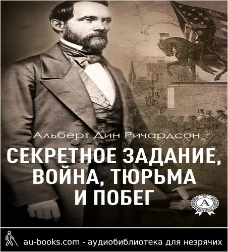 обложка аудиокниги Секретное задание, война, тюрьма и побег
