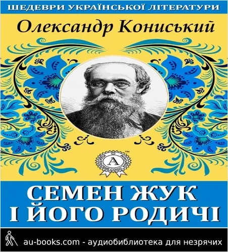 аудиокнига Семен Жук і його родичі