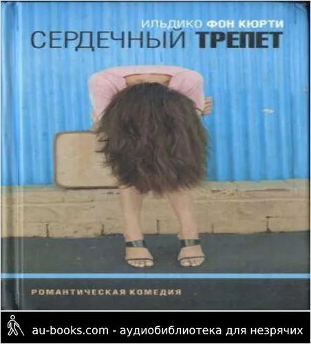 обложка аудиокниги Сердечный трепет