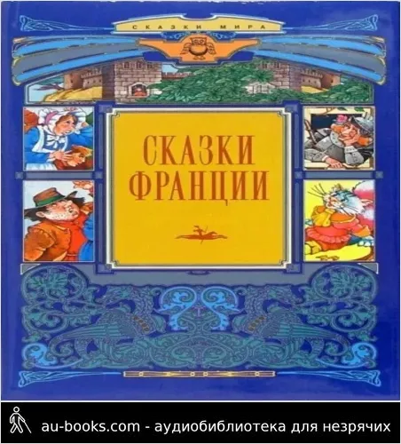 обложка аудиокниги Сказки Франции