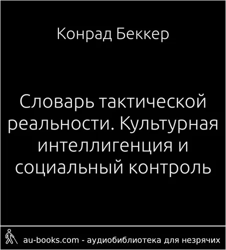 обложка аудиокниги Словарь тактической реальности. Культурная интеллигенция и социальный контроль