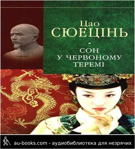 аудиокнига Сон у червоному теремі