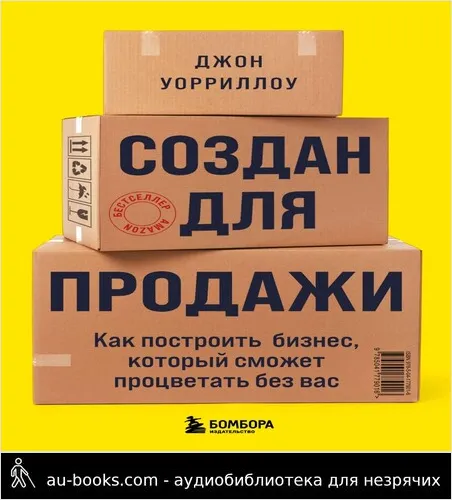 обложка аудиокниги Создан для продажи. Как построить бизнес, который сможет процветать без вас