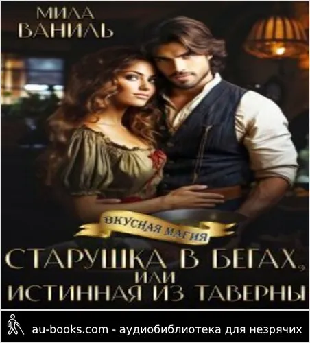 обложка аудиокниги Старушка в бегах, или Истинная из таверны
