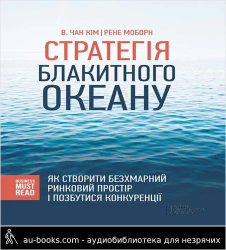 аудиокнига Стратегія Блакитного Океану: Як створити безхмарний ринковий простір і позбутися конкуренції