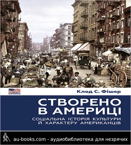 аудиокнига Створено в Америці: Соціальна історія культури й характеру американців