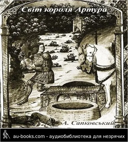 аудиокнига Світ короля Артура