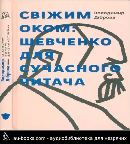 аудиокнига Свіжим оком. Тарас Шевченко для сучасного читача