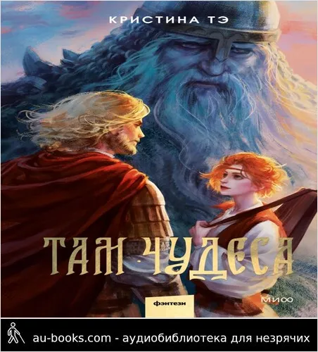 обложка аудиокниги Там чудеса