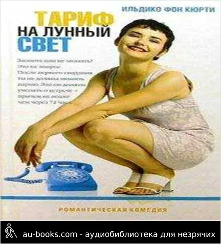 обложка аудиокниги Тариф на лунный свет