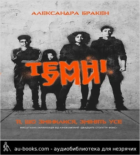 аудиокнига Темні уми