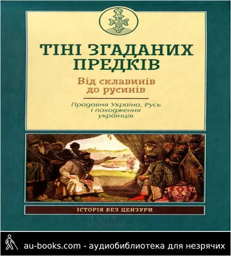 аудиокнига Тіні згаданих предків. Від склавинів до русинів. Прадавня Україна, Русь і походження українців