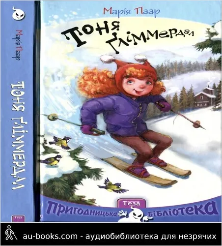 аудиокнига Тоня Ґліммердал