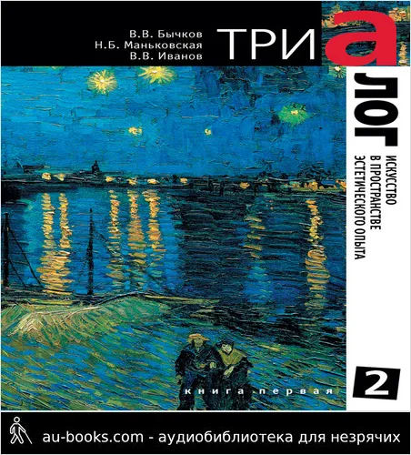 обложка аудиокниги Триалог 2. Искусство в пространстве эстетического опыта. Книга первая