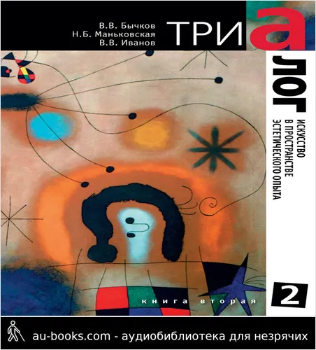 обложка аудиокниги Триалог 2. Искусство в пространстве эстетического опыта. Книга вторая