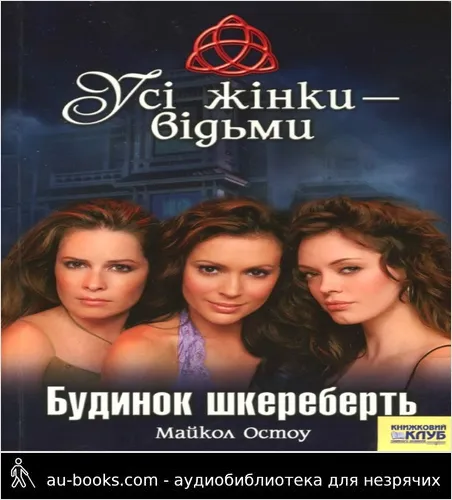 аудиокнига Усі жінки – відьми. Будинок шкереберть