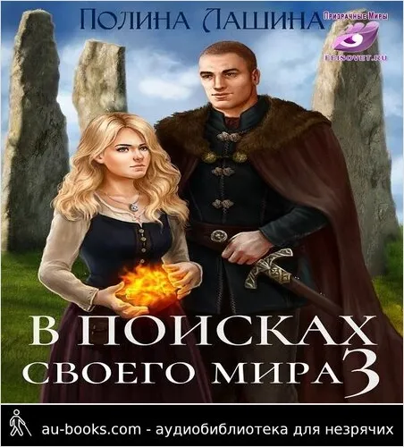 обложка аудиокниги В поисках своего мира 3 (СИ)