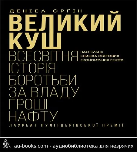 аудиокнига Великий куш. Всесвітня історія боротьби за владу, гроші, нафту